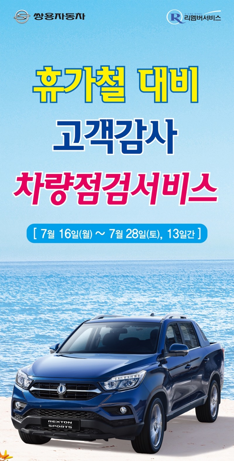 하계 특별 차량점검 서비스 포스터.(사진=쌍용자동차)