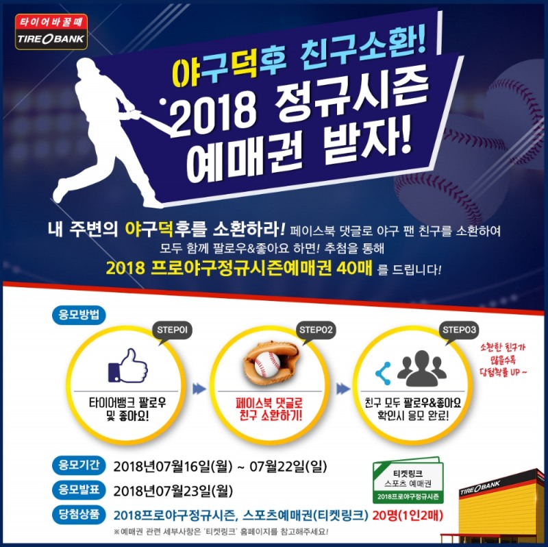 ‘2018 야구 정규 시즌 예매권’ 프로모션.(사진=타이어뱅크)