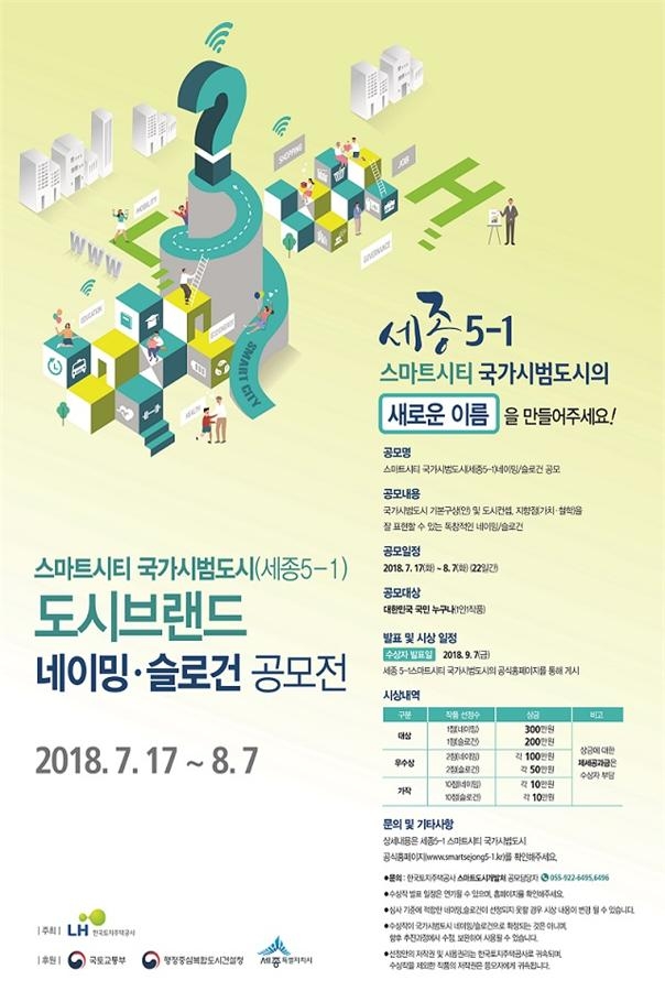 ‘세종5-1생활권’ 스마트시티 공모전 포스터.(사진=LH)