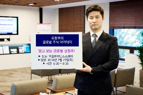 키움증권이 개최하는 '유동원의 글로벌 주식 아카데미' 안내 이미지. (사진=키움증권)