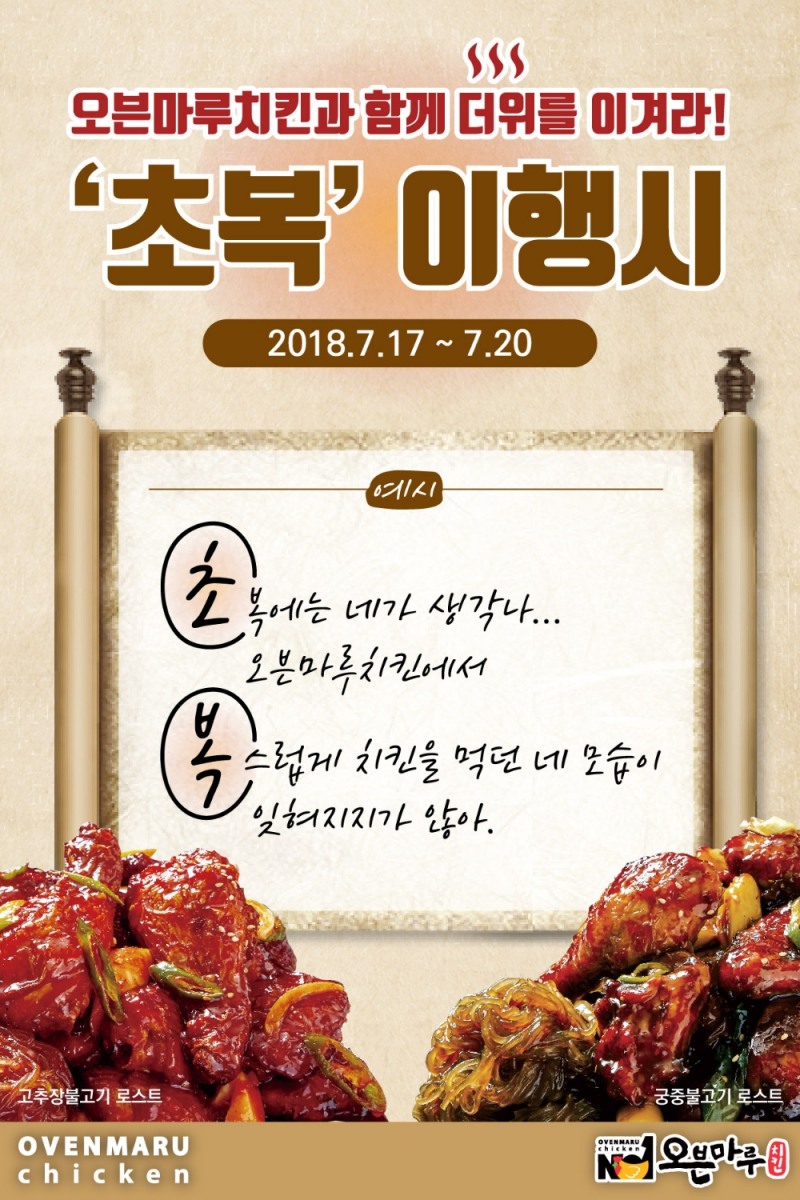 오븐마루치킨, 초복 맞아 무더위 이기는 이행시 이벤트 진행