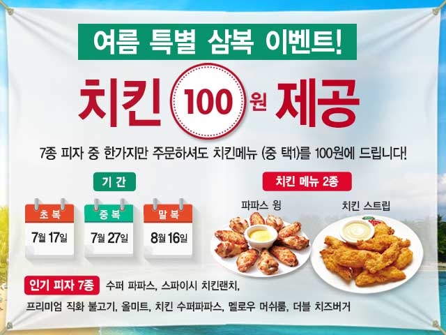 파파존스, 삼복(三伏) 스페셜 이벤트 실시