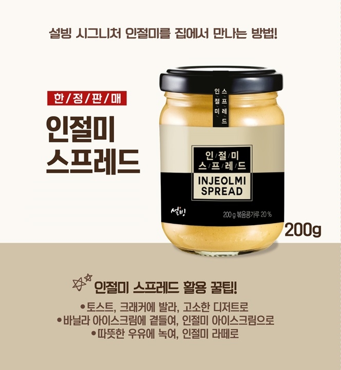 설빙, PB상품 ‘인절미 스프레드’ 출시