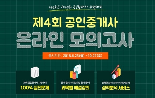 무료인강 인강드림, 공인중개사 시험대비 '제4회 전국 모의고사' 실시