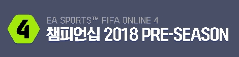 넥슨의 ‘FIFA 온라인 4 챔피언십 2018 프리시즌’ 안내 이미지. (사진=넥슨)