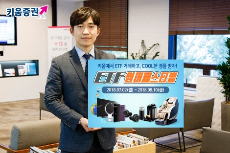 키움증권이 실시하는 'ETF 썸머페스티벌' 안내 이미지. (사진=키움증권)