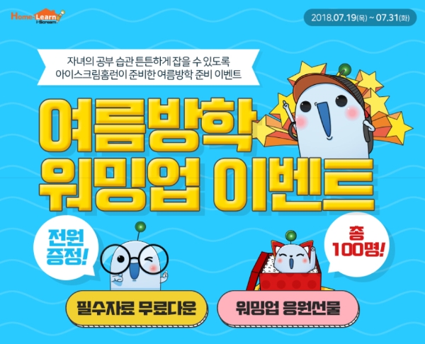 아이스크림 홈런, ‘여름방학 워밍업 이벤트’ 실시