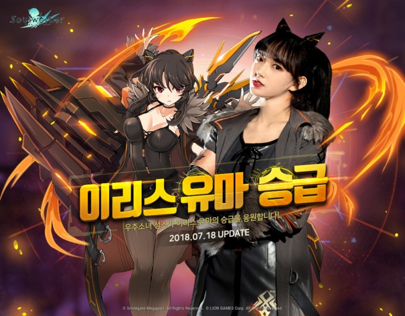 스마일게이트 ‘소울워커’ 이리스 유마 승급 정보 및 홍보모델 ‘성소’ 공개