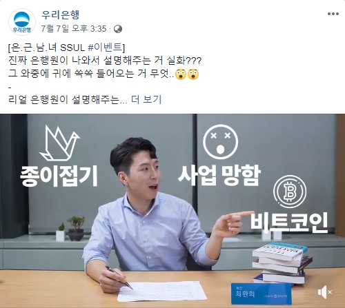 (우리은행 페이스북, 더에스엠씨 제공)