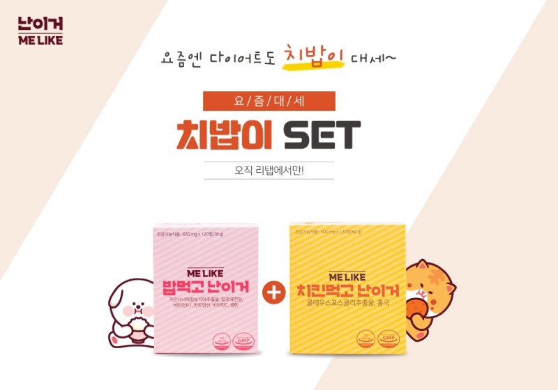 난이거 ‘치밥이 세트’ 출시