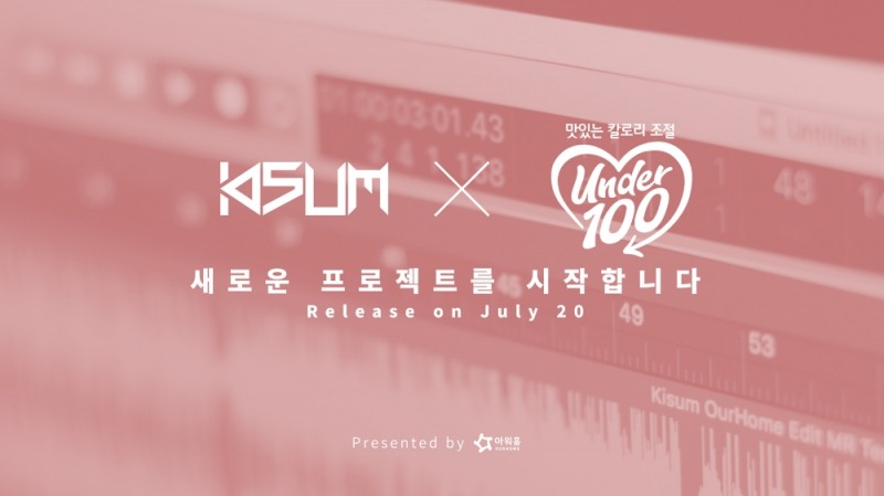아워홈, 키썸과 함께 청춘 응원하는 음원 ‘100%’ 제작