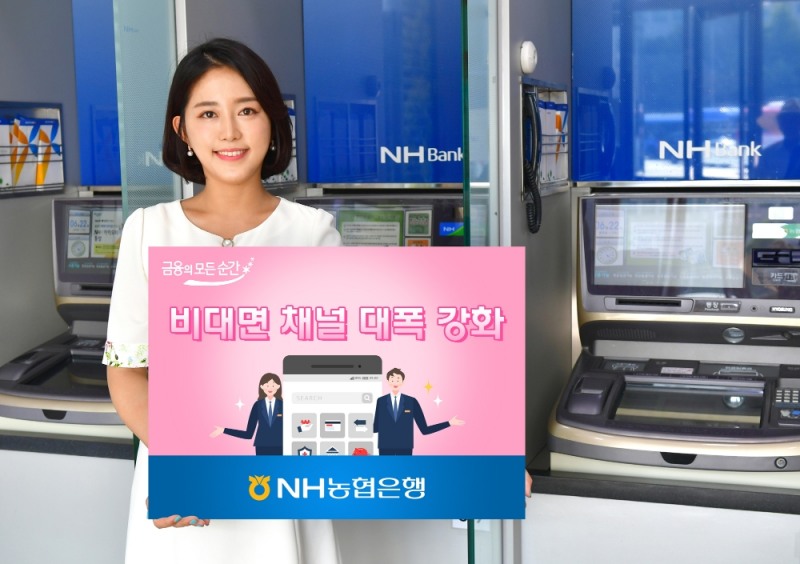 NH농협은행, 비대면 채널 대폭 강화