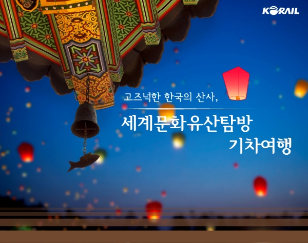 사진=코레일 제공