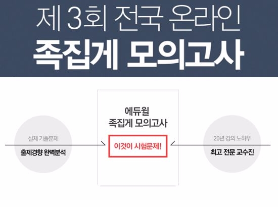 7급공무원 시험 전 실전연습, 에듀윌 모의고사 주목