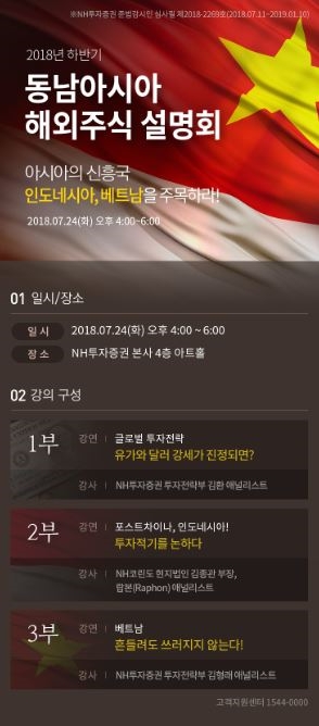 NH투자증권이 개최하는 '동남아 해외주식 설명회' 안내 포스터. (사진=NH투자증권)