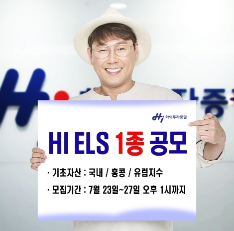 하이투자증권이 공모하는 ELS 안내 이미지. (사진=하이투자증권)