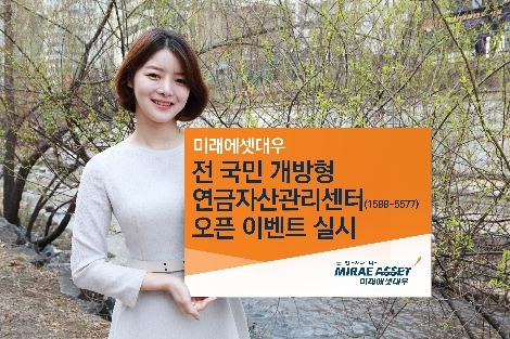 미래에셋대우가 실시하는 연금자산관리센터 오픈 이벤트 안내 이미지. (사진=미래에셋대우)