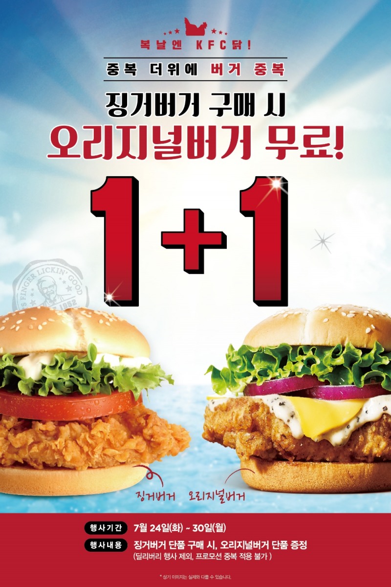 KFC 중복 버거 1+1 이벤트 포스터.(사진= KFC)