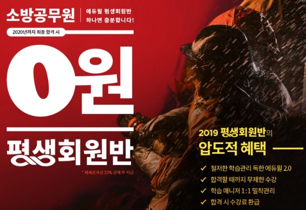 소방공무원 최종합격 시 수강료 환급 ‘에듀윌 평생회원반’ 모집