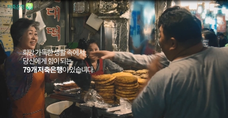 저축은행중앙회의 영상광고 캡쳐 이미지. (사진=저축은행중앙회)