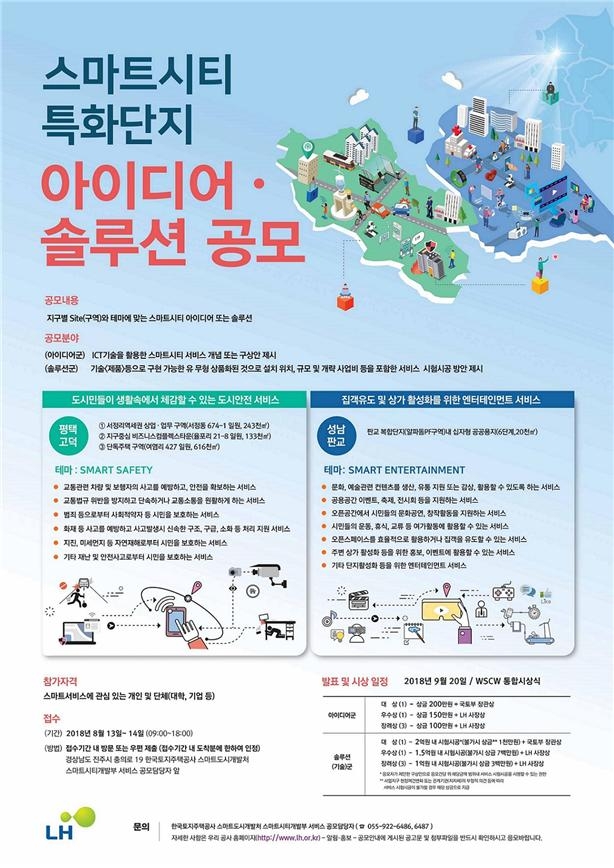 스마트시티 서비스 공모 포스터.(사진=LH)