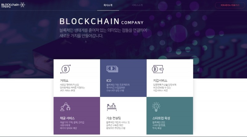블록체인기술 전문기업, 블록체인컴퍼니 홈페이지 오픈