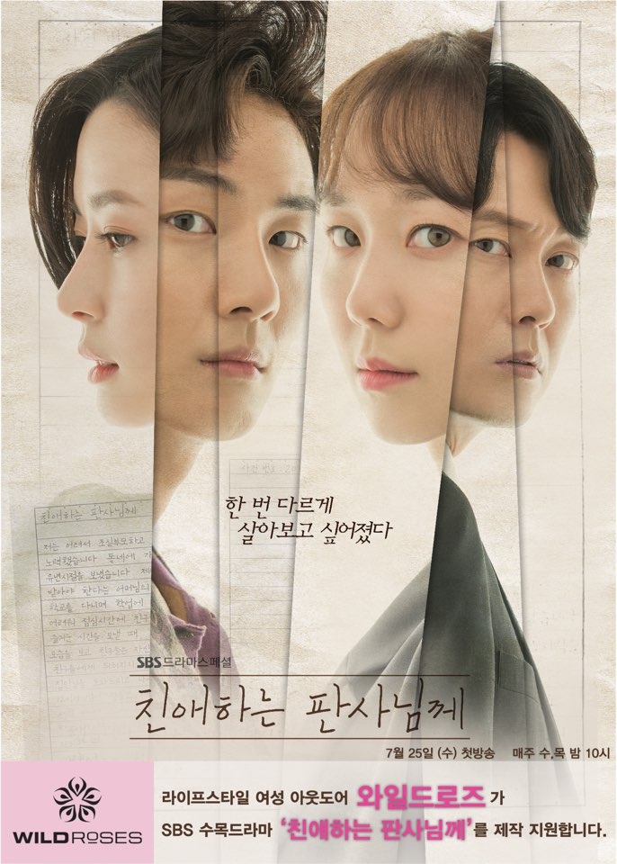 와일드로즈, 수목드라마 ‘친애하는 판사님께’ 제작지원