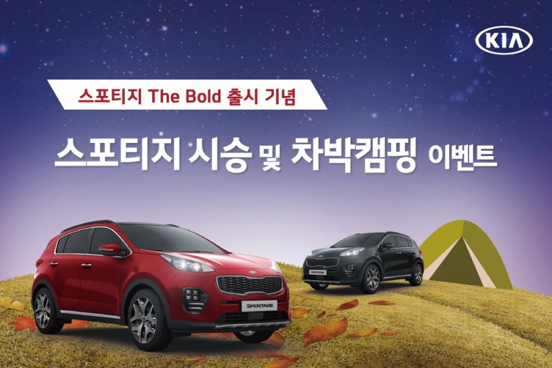 ‘스포티지 더 볼드와 함께 하는 시승 및 차박캠핑 이벤트’ 포스터.(사진=기아자동차)