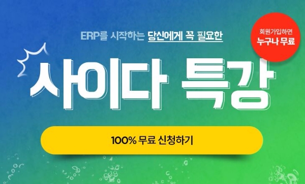 에듀윌, ERP정보관리사 ‘사이다 특강’ 무료로 선봬