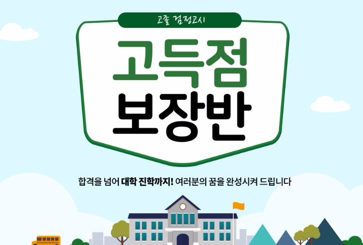 에듀윌 ‘고졸 검정고시 고득점 보장반’…무제한 수강 지원