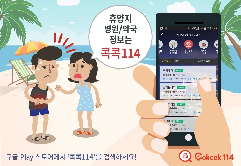 콕콕114 앱의 휴가철 맞이 병원 및 약국 정보 제공 안내 이미지. (사진=KT CS)