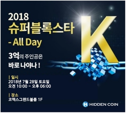 히든코인, 건설업계 코인 ‘슈퍼블록스타K – All day’ 참가