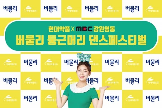 버물리 프로모션 (사진=현대약품)