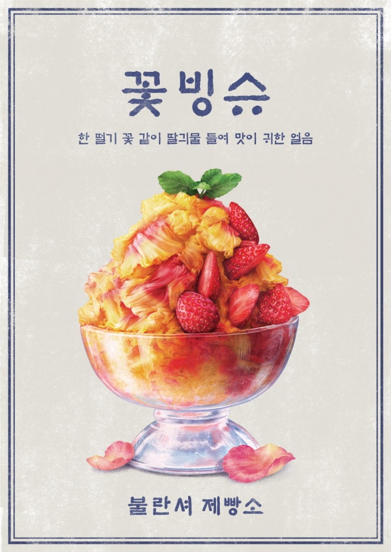 파리바게뜨 꽃빙수, 드라마 '미스터 션샤인' 등장