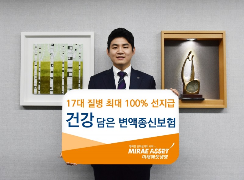 미래에셋생명 ‘건강담은 변액종신보험’ 출시