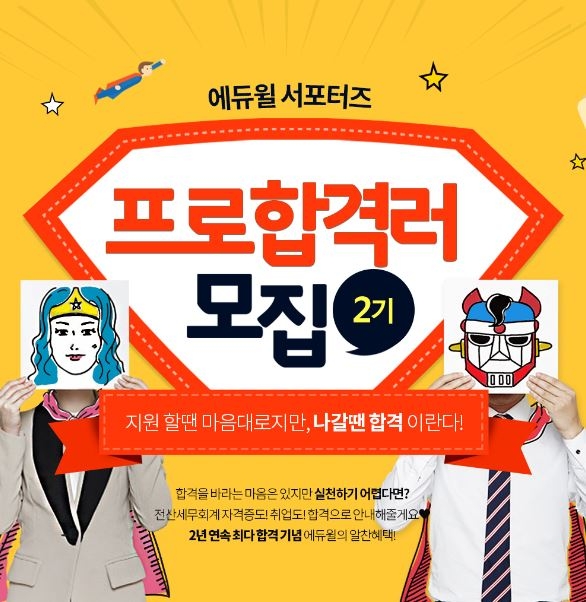 에듀윌, 전산세무회계 서포터즈 ‘프로합격러 2기’ 모집