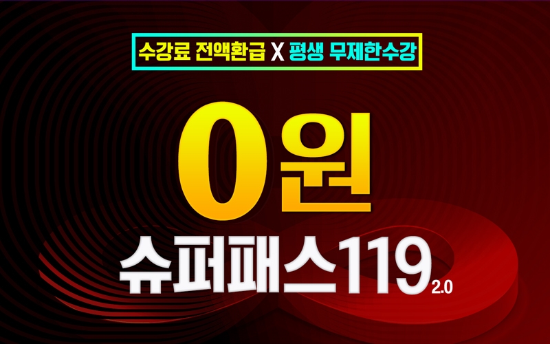 소방사관학원, 소방공무원 인강패키지 ‘0원 슈퍼패스119 2.0’ 출시