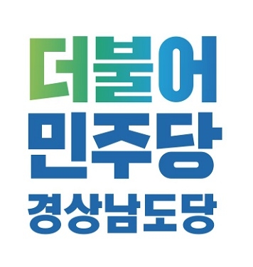 더불어민주당 경남도당