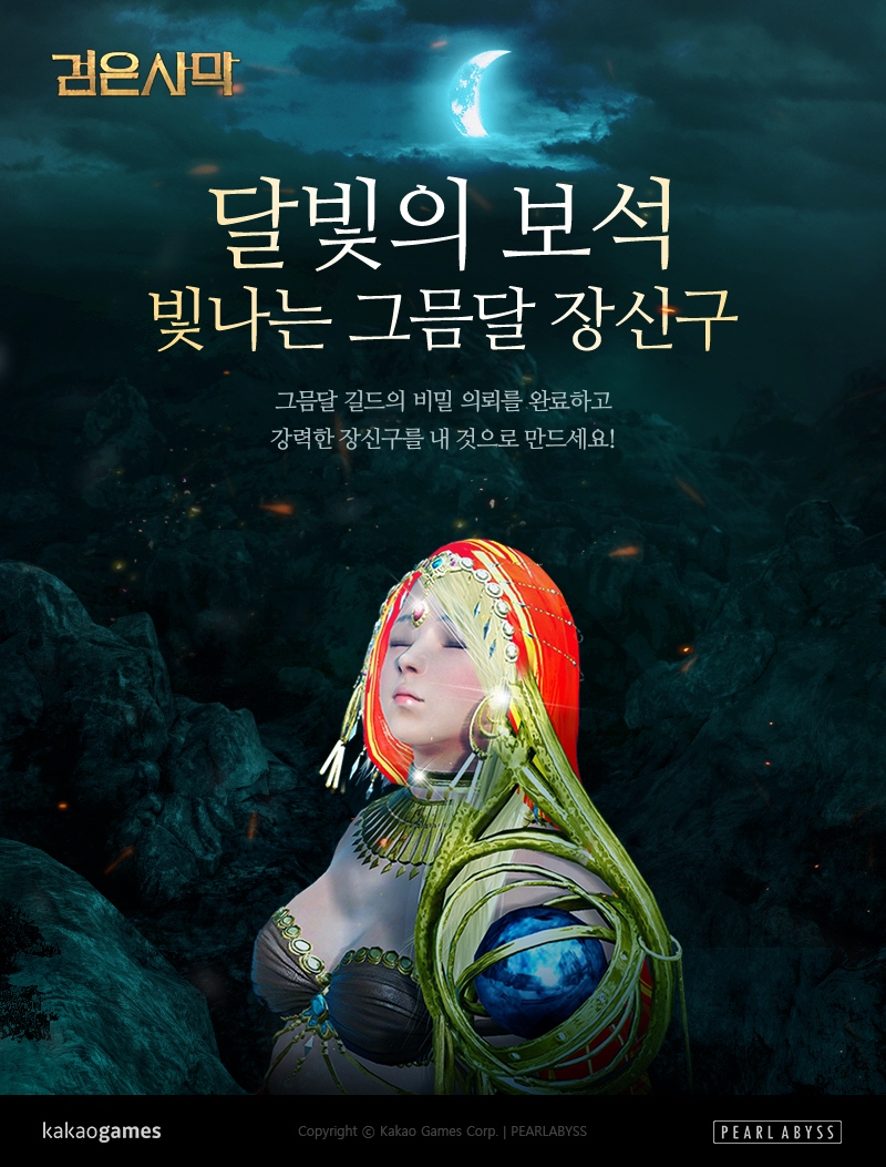 MMORPG ‘검은사막’ 특별 장신구 아이템 지급 이벤트 오픈