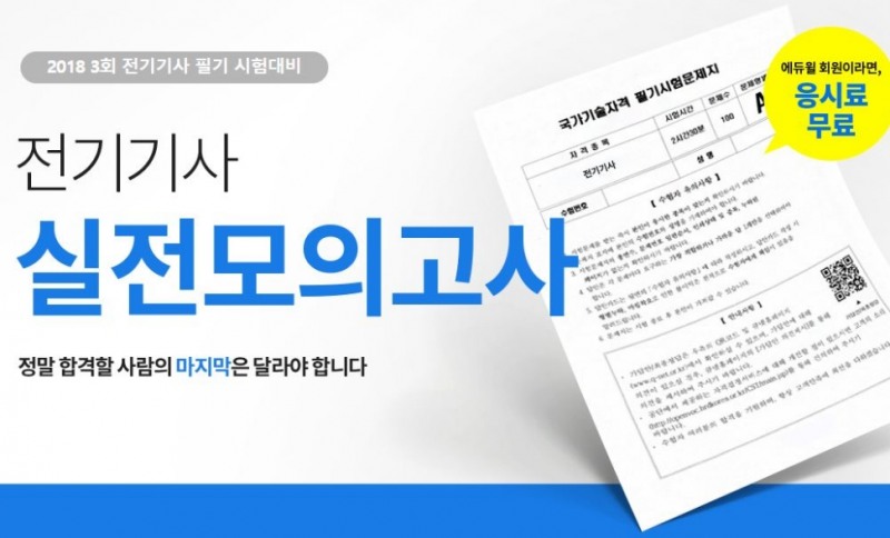 전기기사 3회 필기시험 대비 ‘에듀윌 실전 모의고사’ 모집