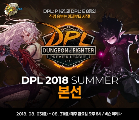넥슨이 개최하는 'DPL 2018 SUMMER' 안내 이미지. (사진=넥슨)