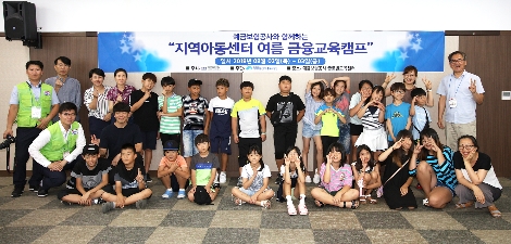 2일부터 1박2일간 실시하는 금융캠프에 참가한 아동들이 기념촬영을 하고 있다. (사진=예금보험공사)