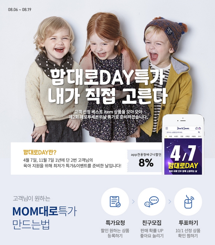 ‘2018년 맘대로DAY 고객선정 베스트 아이템 특가’ 이벤트 포스터.(사진=제로투세븐)