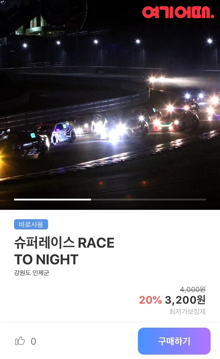 여기어때 '슈퍼레이스 챔피언십' 입장권 판매 시작