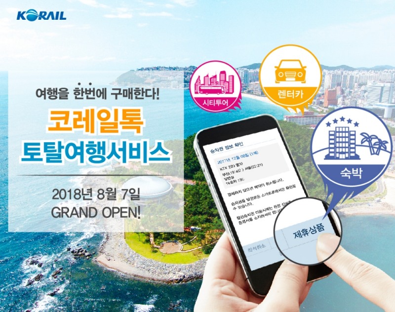사진=코레일 제공