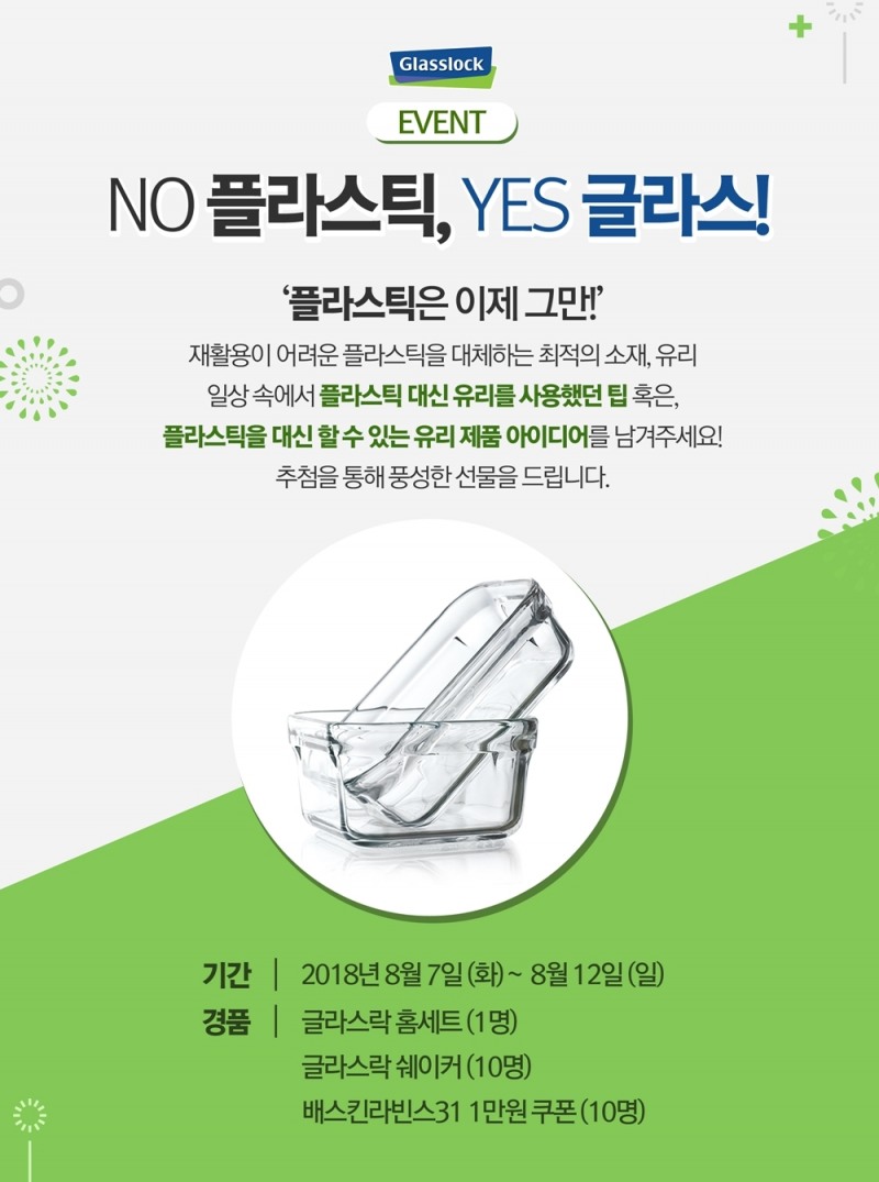 ‘No 플라스틱, Yes 글라스’ 아이디어 공모 SNS 이벤트. (사진=삼광글라스)