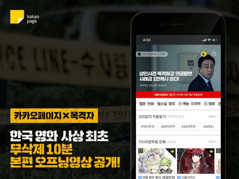 카카오페이지, 목격자 오프닝 영상 단독 공개