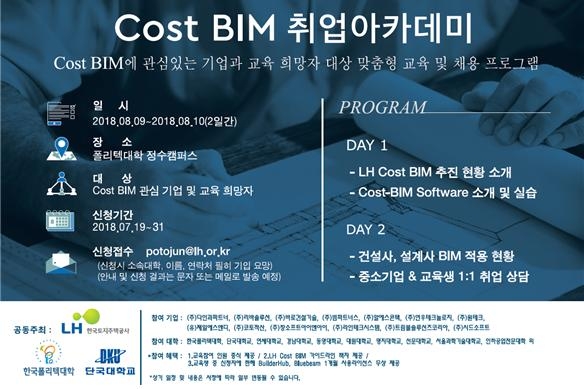Cost-BIM 취업아카데미 포스터.(사진=LH)