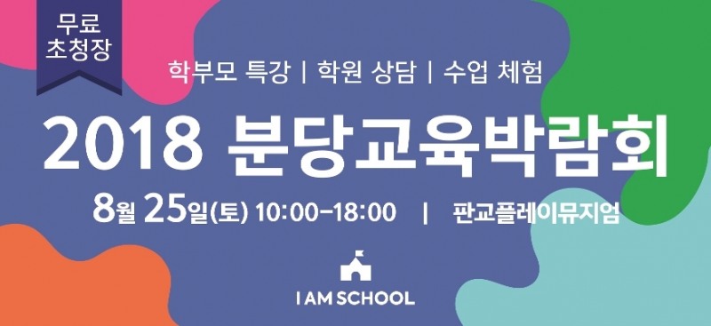 NHN에듀, ‘2018분당 교육 박람회’ 25일 개최