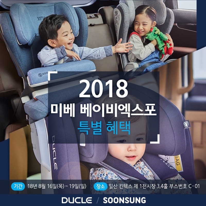 순성의 프리미엄 유아용품 브랜드 듀클, 2018 미베 베이비엑스포에서 절충형 유모차 모비 공식 런칭